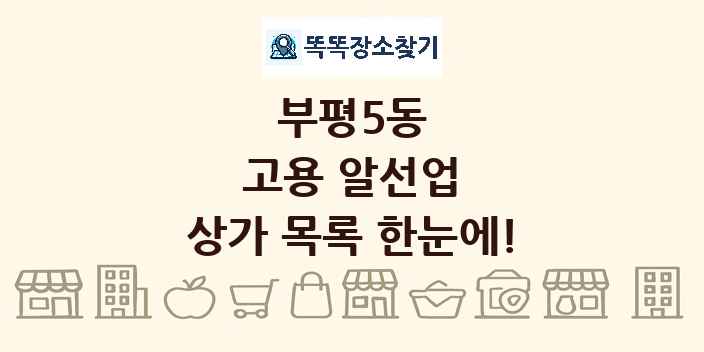 부평5동 고용 알선업 상가 목록 및 정보