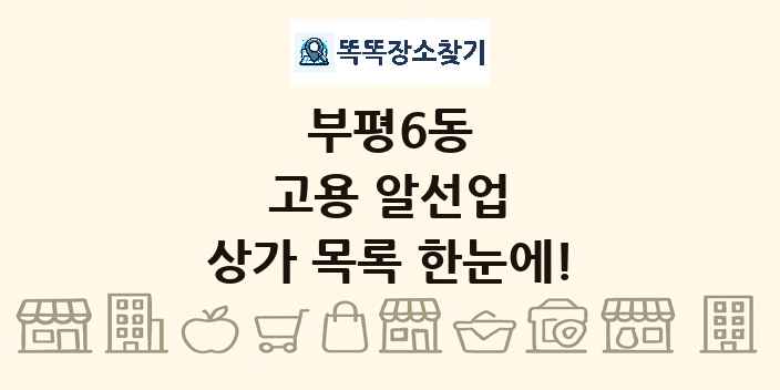 부평6동 고용 알선업 상가 목록 및 정보