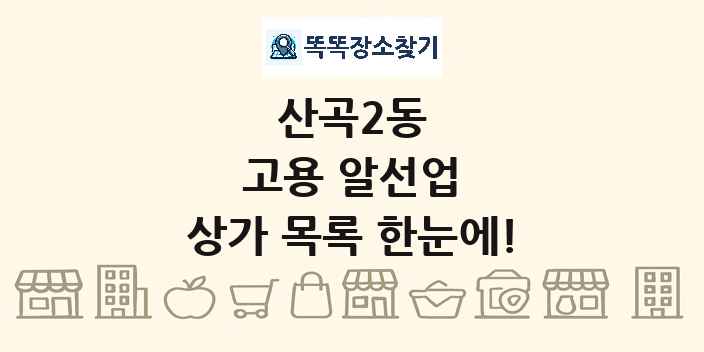 산곡2동 고용 알선업 상가 목록 및 정보