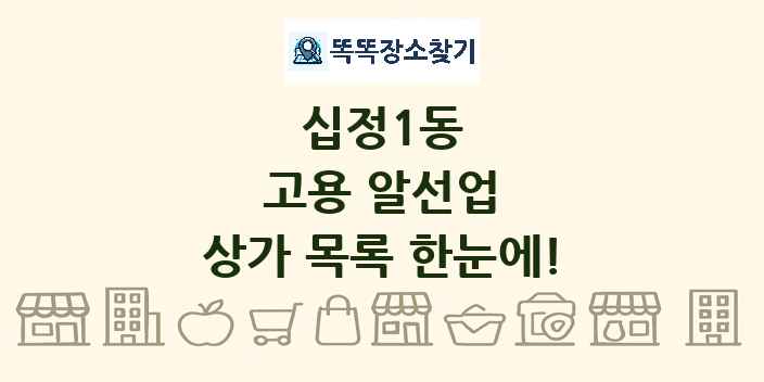 십정1동 고용 알선업 상가 목록 및 정보