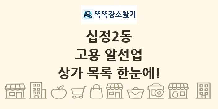 십정2동 고용 알선업 상가 목록 및 정보