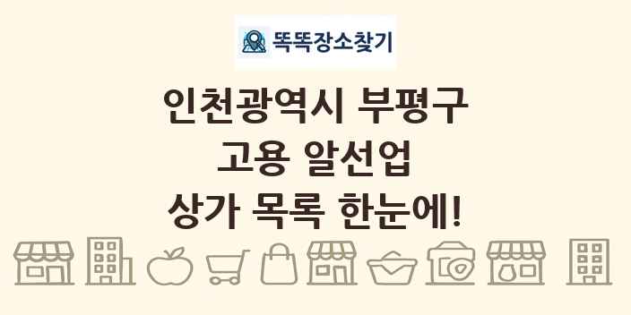 인천광역시 부평구 고용 알선업 상가 목록 및 정보