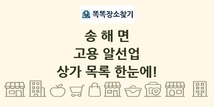송해면 고용 알선업 상가 목록 및 정보