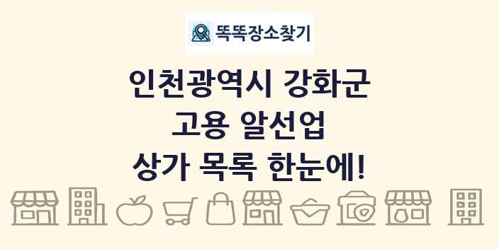 인천광역시 강화군 고용 알선업 상가 목록 및 정보