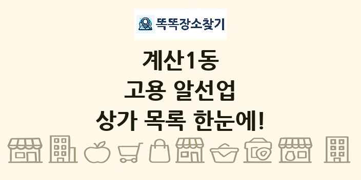 계산1동 고용 알선업 상가 목록 및 정보