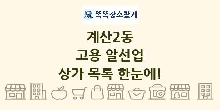 계산2동 고용 알선업 상가 목록 및 정보