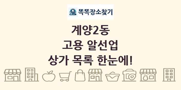 계양2동 고용 알선업 상가 목록 및 정보