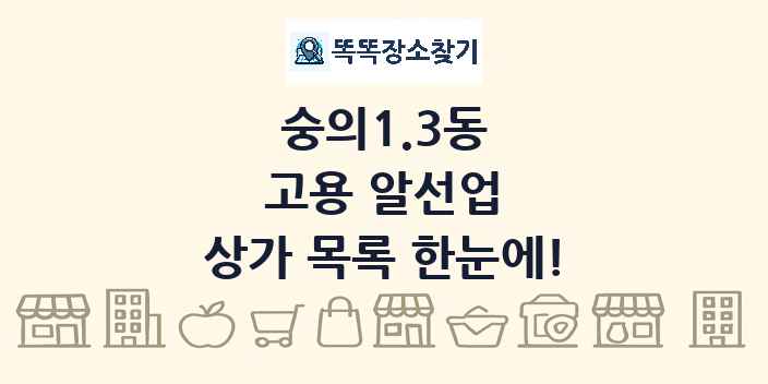 숭의1.3동 고용 알선업 상가 목록 및 정보