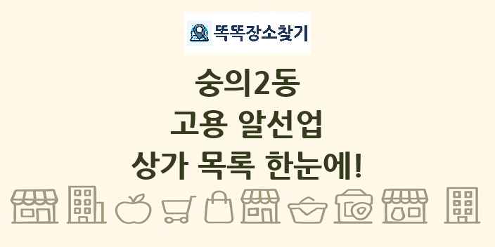 숭의2동 고용 알선업 상가 목록 및 정보