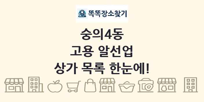 숭의4동 고용 알선업 상가 목록 및 정보
