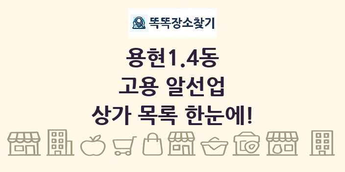 용현1.4동 고용 알선업 상가 목록 및 정보