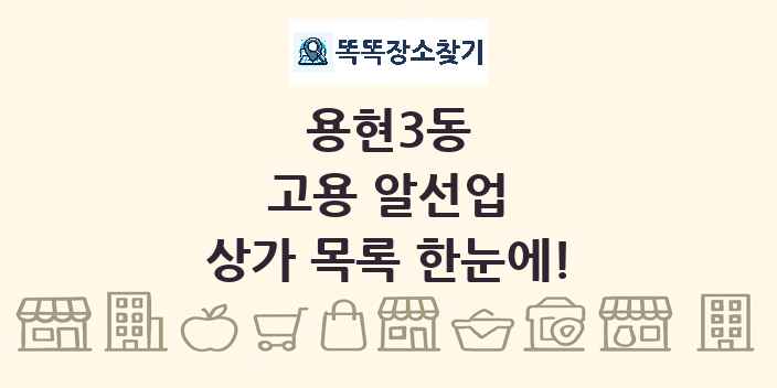용현3동 고용 알선업 상가 목록 및 정보