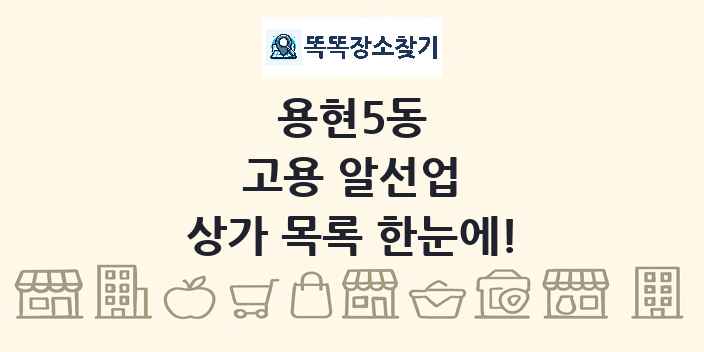 용현5동 고용 알선업 상가 목록 및 정보