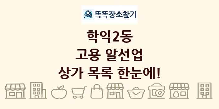 학익2동 고용 알선업 상가 목록 및 정보