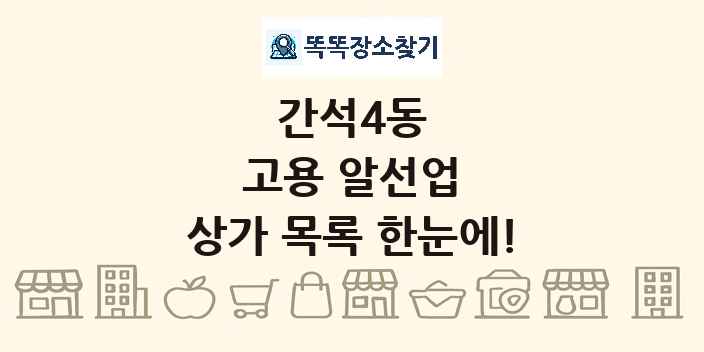 간석4동 고용 알선업 상가 목록 및 정보