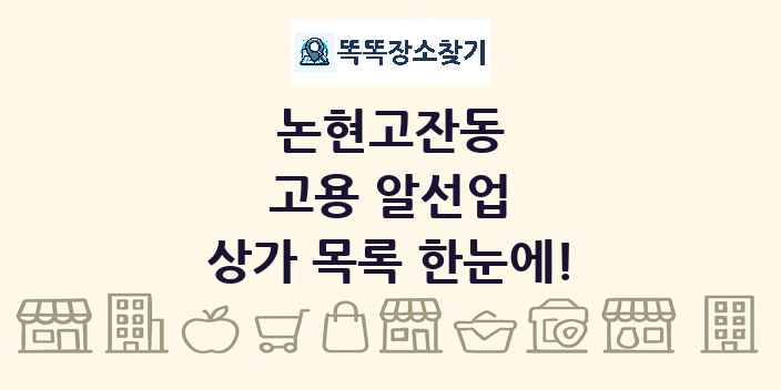 논현고잔동 고용 알선업 상가 목록 및 정보