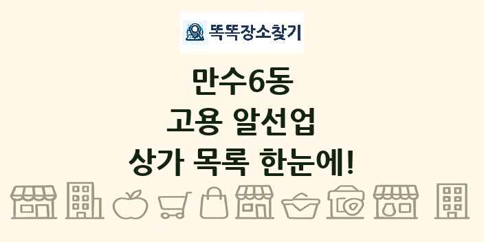 만수6동 고용 알선업 상가 목록 및 정보