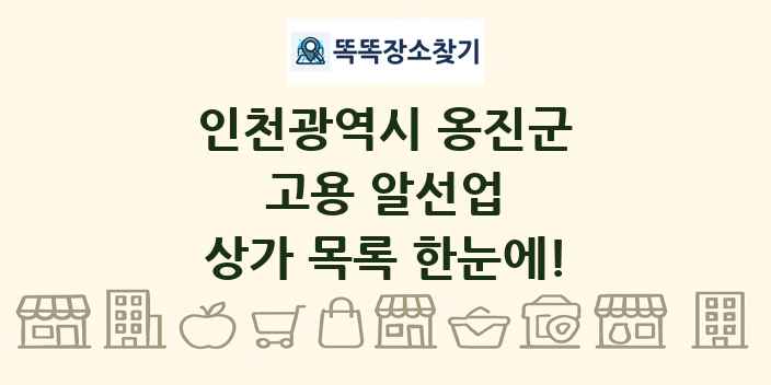 인천광역시 옹진군 고용 알선업 상가 목록 및 정보