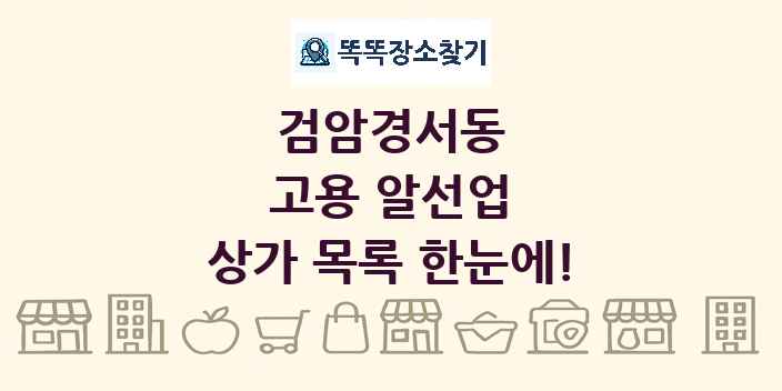 검암경서동 고용 알선업 상가 목록 및 정보