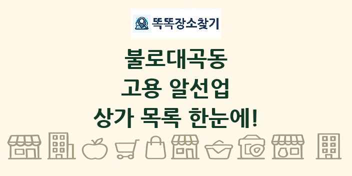 불로대곡동 고용 알선업 상가 목록 및 정보