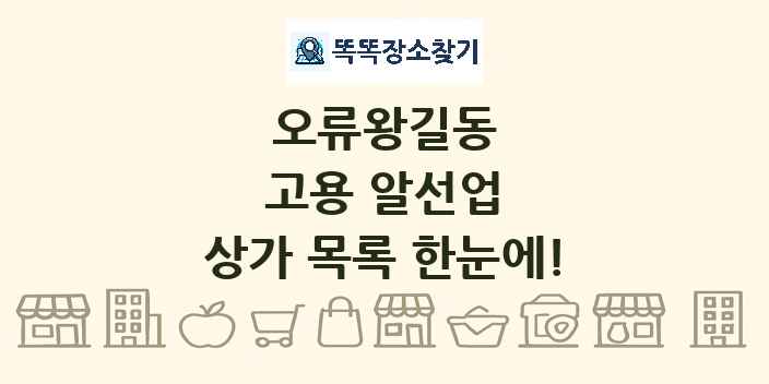 오류왕길동 고용 알선업 상가 목록 및 정보