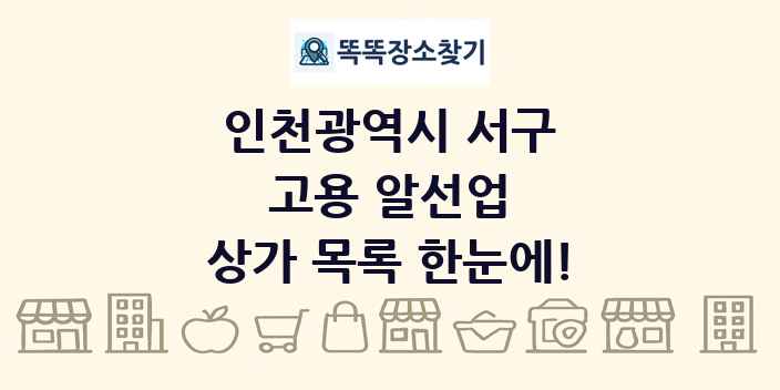인천광역시 서구 고용 알선업 상가 목록 및 정보