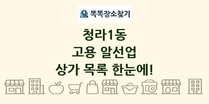 청라1동 고용 알선업 상가 목록 및 정보
