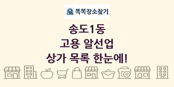 송도1동 고용 알선업 상가 목록 및 정보