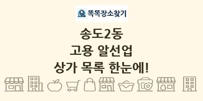 송도2동 고용 알선업 상가 목록 및 정보