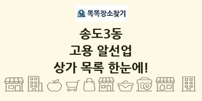 송도3동 고용 알선업 상가 목록 및 정보