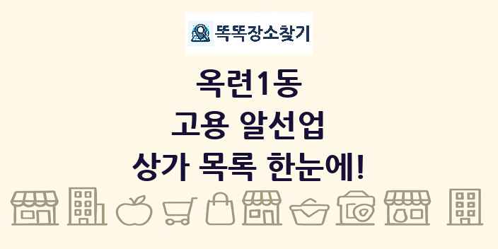옥련1동 고용 알선업 상가 목록 및 정보