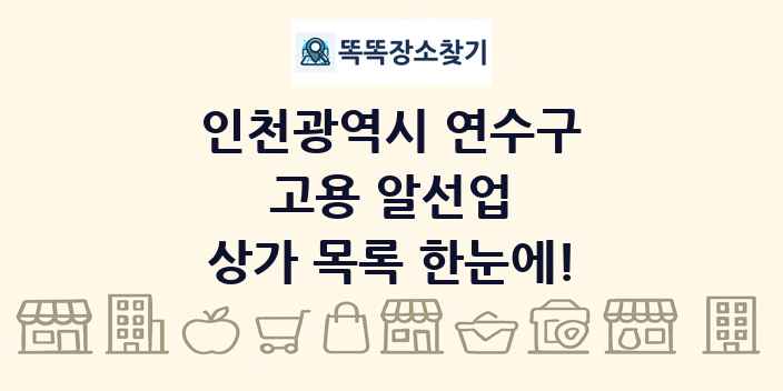 인천광역시 연수구 고용 알선업 상가 목록 및 정보