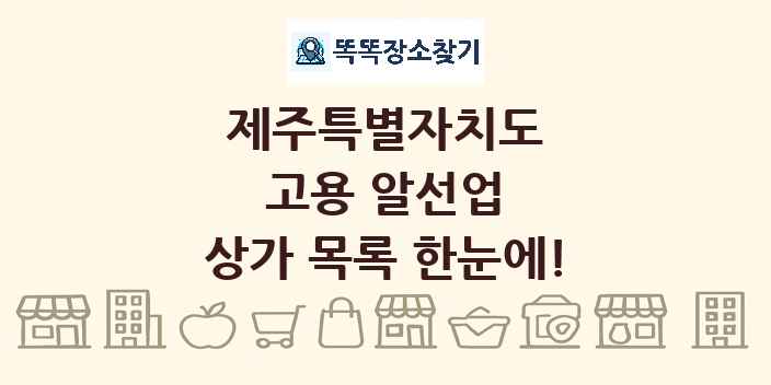 제주특별자치도 고용 알선업 상가 목록 및 정보