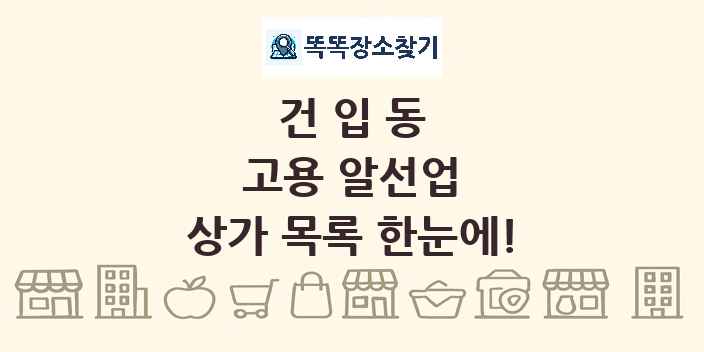 건입동 고용 알선업 상가 목록 및 정보