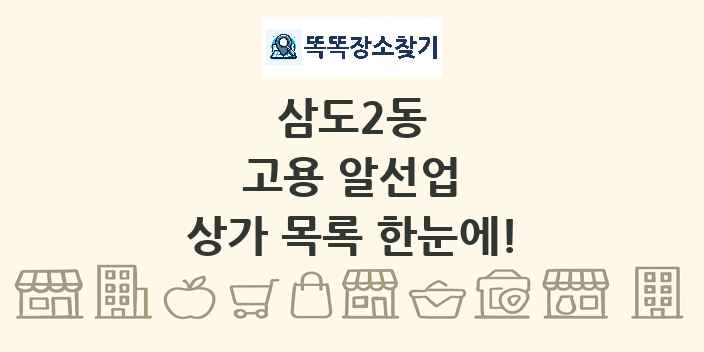 삼도2동 고용 알선업 상가 목록 및 정보