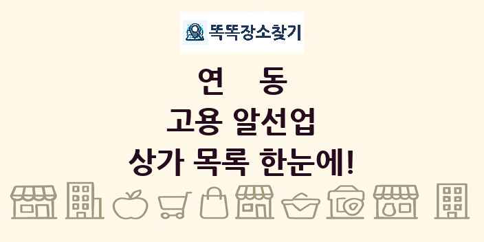 연동 고용 알선업 상가 목록 및 정보