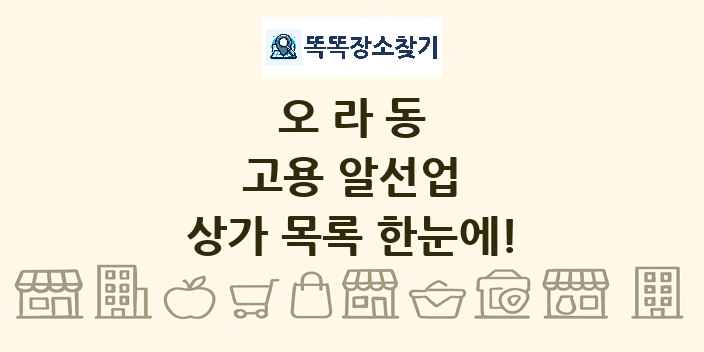 오라동 고용 알선업 상가 목록 및 정보
