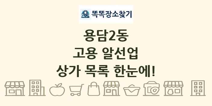 용담2동 고용 알선업 상가 목록 및 정보