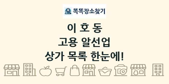 이호동 고용 알선업 상가 목록 및 정보