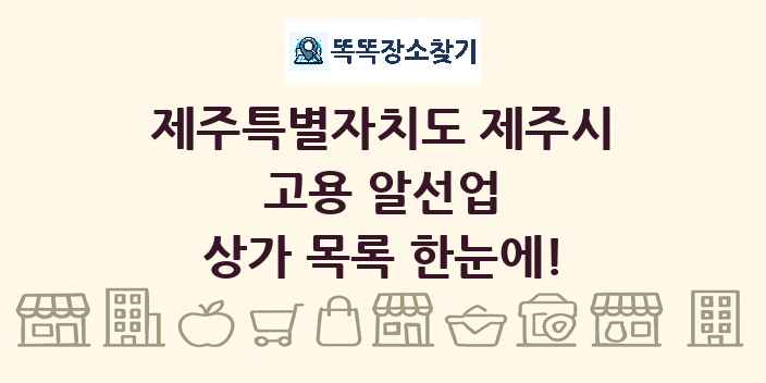 제주특별자치도 제주시 고용 알선업 상가 목록 및 정보