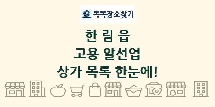 한림읍 고용 알선업 상가 목록 및 정보