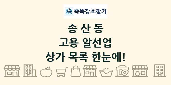 송산동 고용 알선업 상가 목록 및 정보