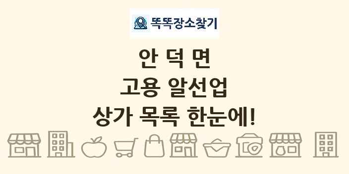 안덕면 고용 알선업 상가 목록 및 정보