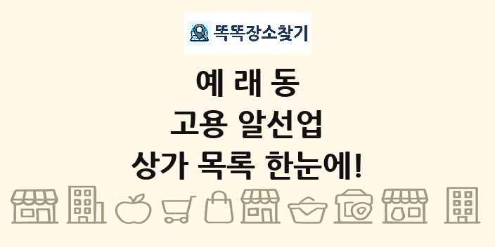 예래동 고용 알선업 상가 목록 및 정보