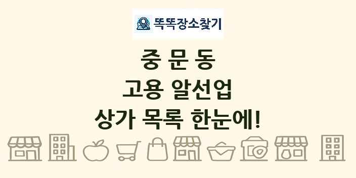 중문동 고용 알선업 상가 목록 및 정보