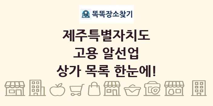 제주특별자치도 고용 알선업 상가 목록 및 정보