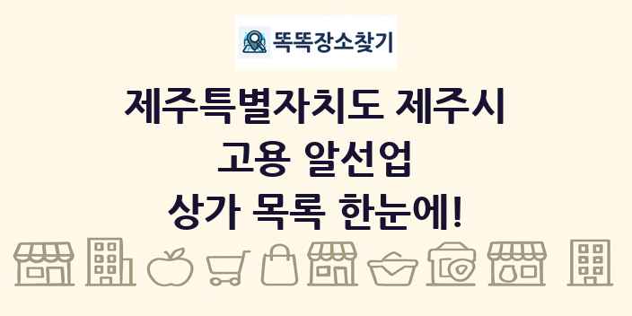 제주특별자치도 제주시 고용 알선업 상가 목록 및 정보