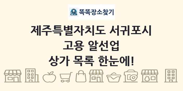제주특별자치도 서귀포시 고용 알선업 상가 목록 및 정보