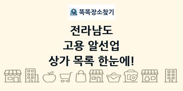 전라남도 고용 알선업 상가 목록 및 정보