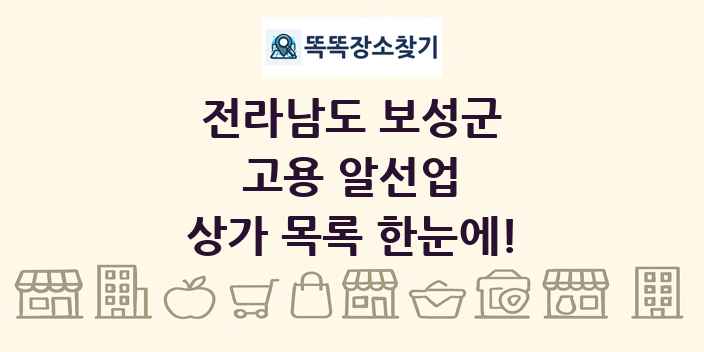 전라남도 보성군 고용 알선업 상가 목록 및 정보